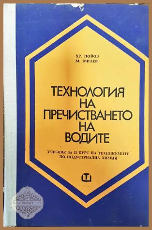 Технология на пречистването на водите - Андрей Андреев Дончо Дончев - Книги