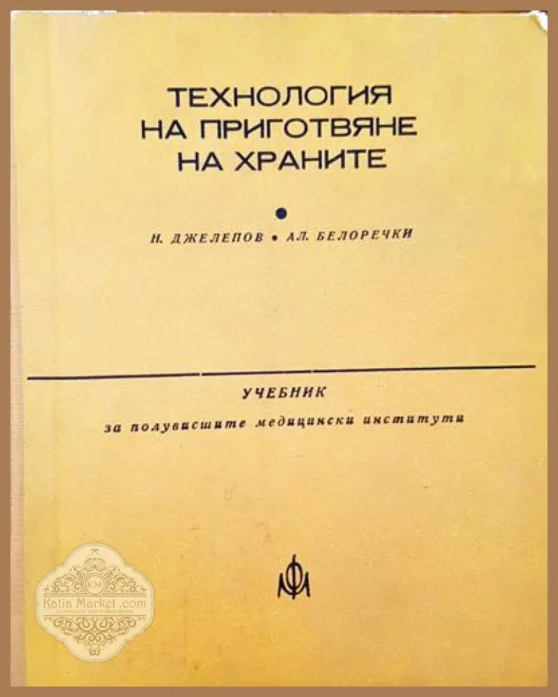 Технология на приготвяне на храните - Николай Джелепов Александър Белоречки - Книги