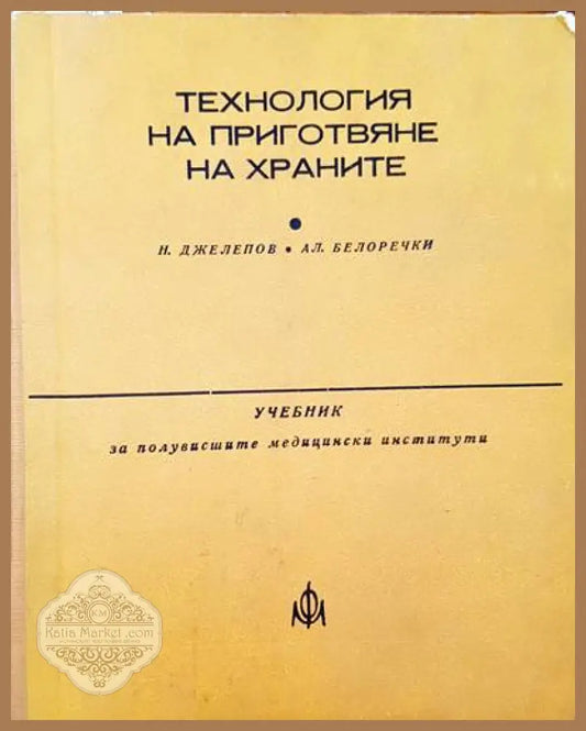 Технология на приготвяне на храните - Николай Джелепов Александър Белоречки - Книги