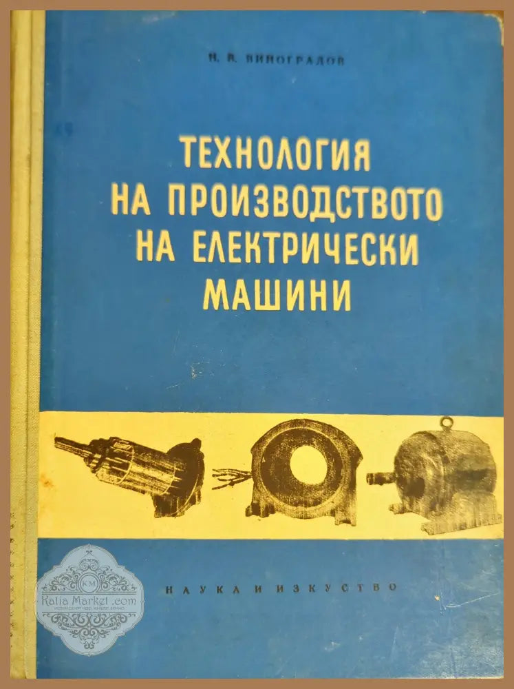 Технология на производството на електрически машини - Николай В. Виноградов - Книги