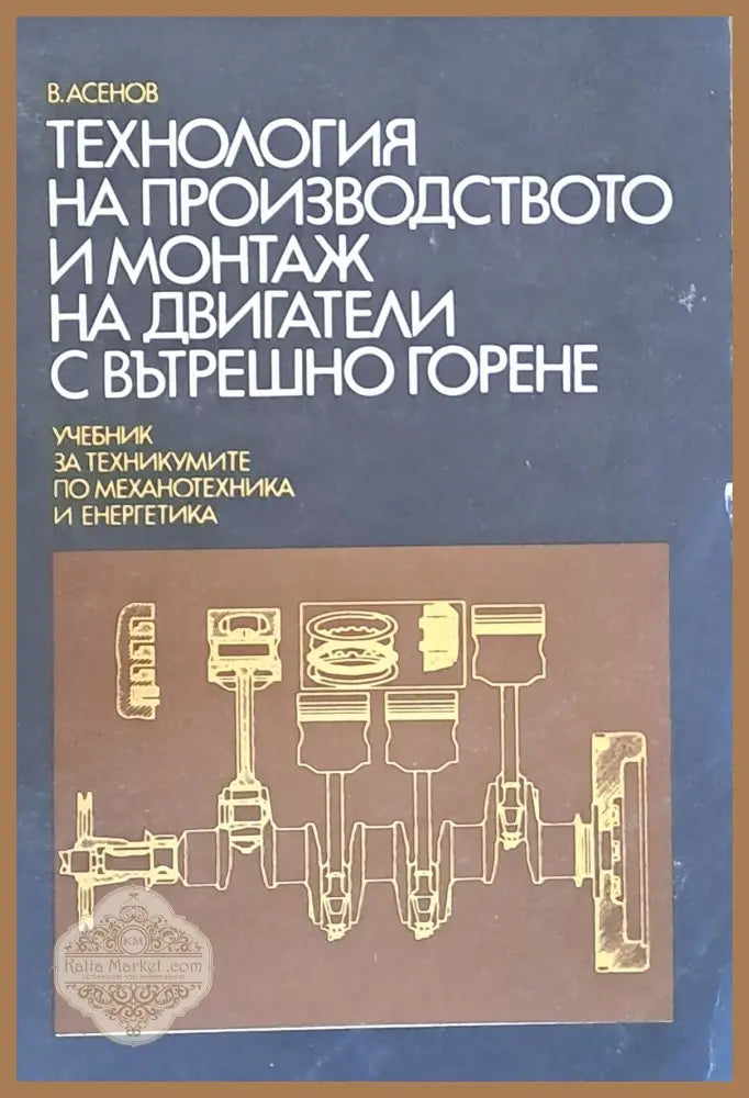 Технология на производството и монтаж на ДВГ: Учебник по механотехника и енергетика - В. Асенов - Книги