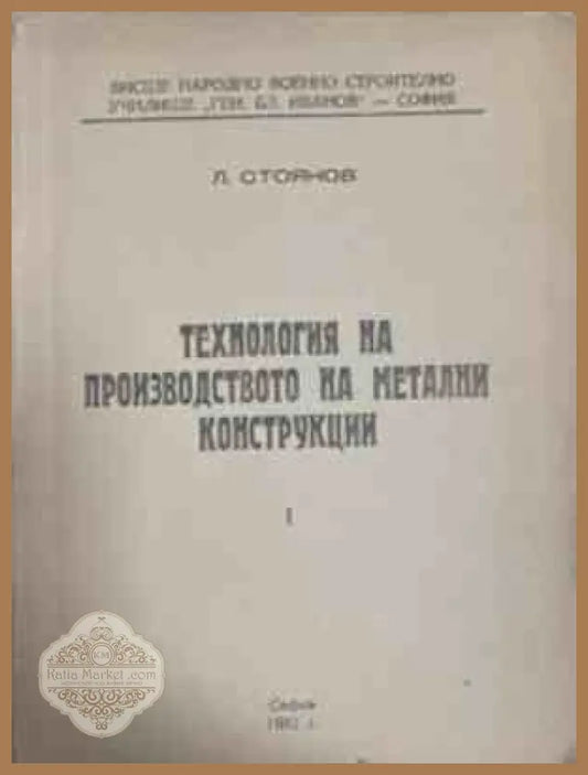 Технология на производството на метални конструкции. Част 1 – Л. Стоянов