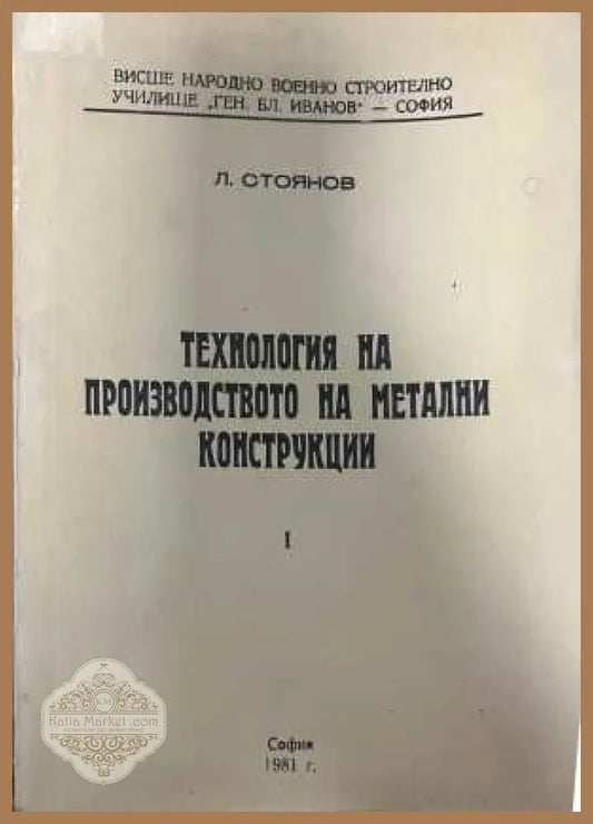 Технология на производството на метални конструкции - Л. Стоянов