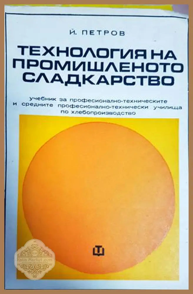 Технология на промишленото сладкарство - Й. Петров - Книги