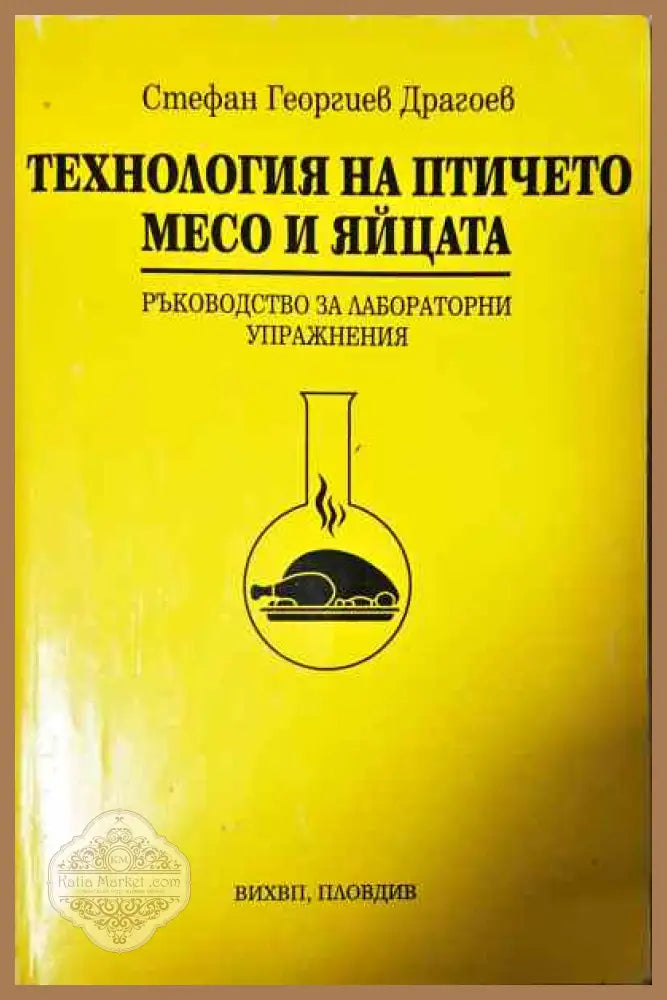 Технология на птичето месо и яйцата - Стефан Георгиев Драгоев - Книги