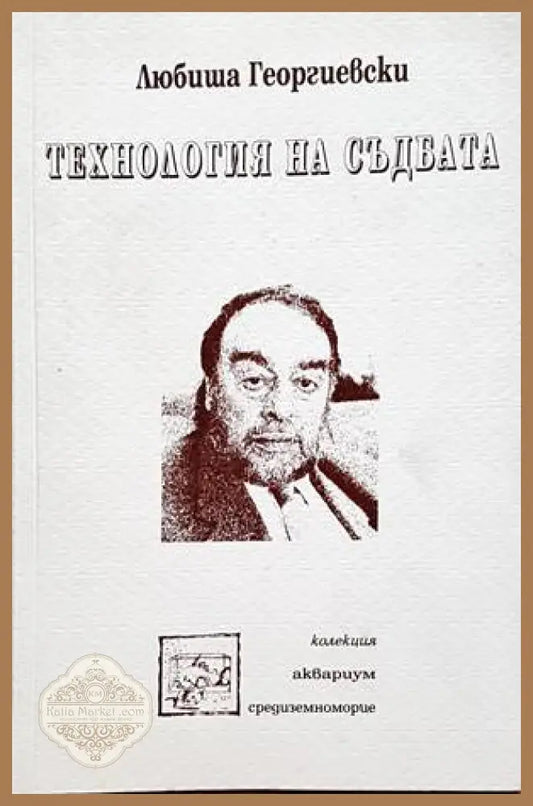 Технология на съдбата - Лор Маржоран - Книги