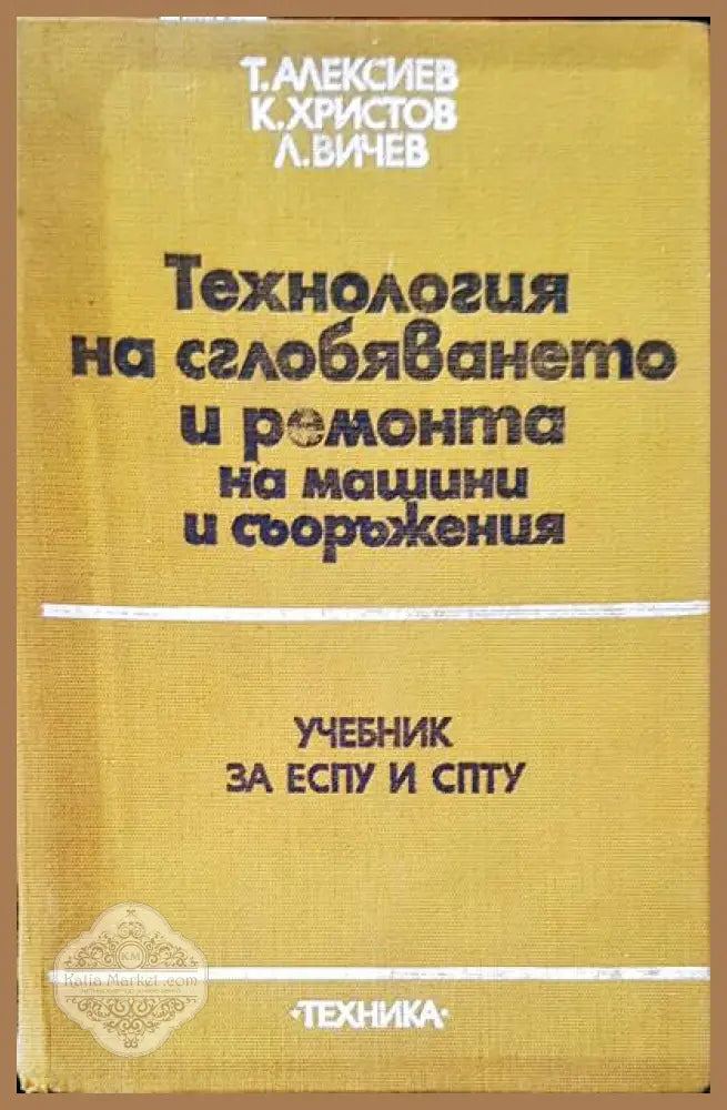 Технология на сглобяването и ремонта на машини и съоръжеиня - Авторски колектив - Книги