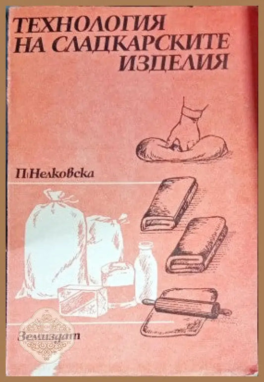 Технология на сладкарските изделия - П. Нелковска - Книги
