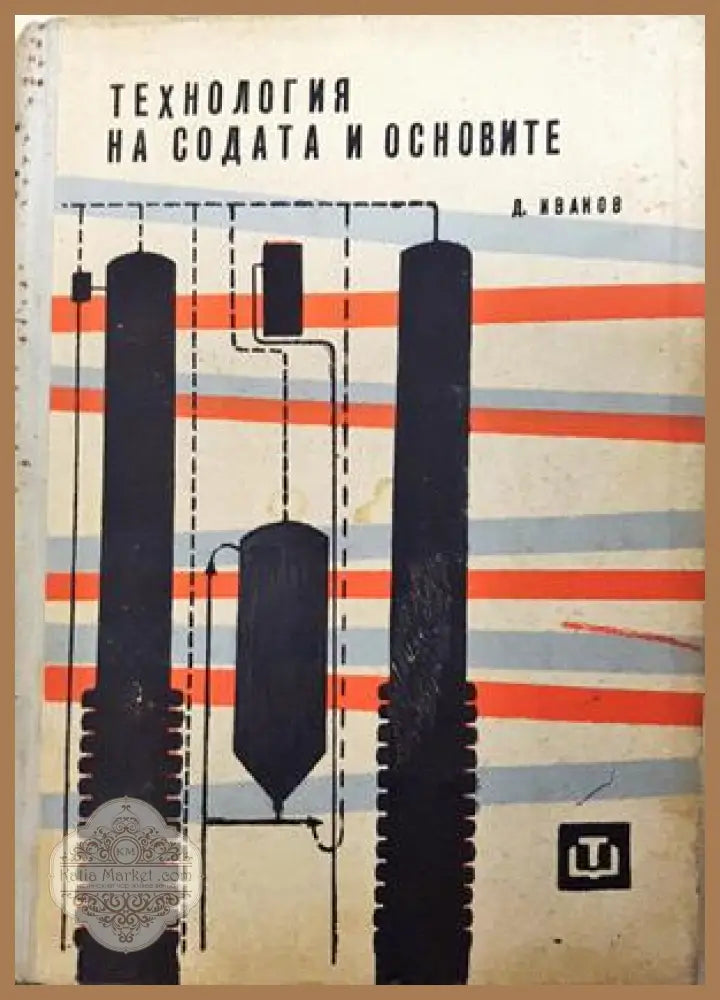 Технология на содата и основите - Дико Иванов - Книга