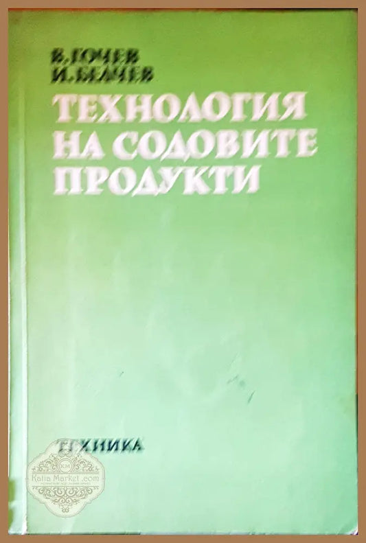 Технология на содовите продукти - Авторски колектив - Книги