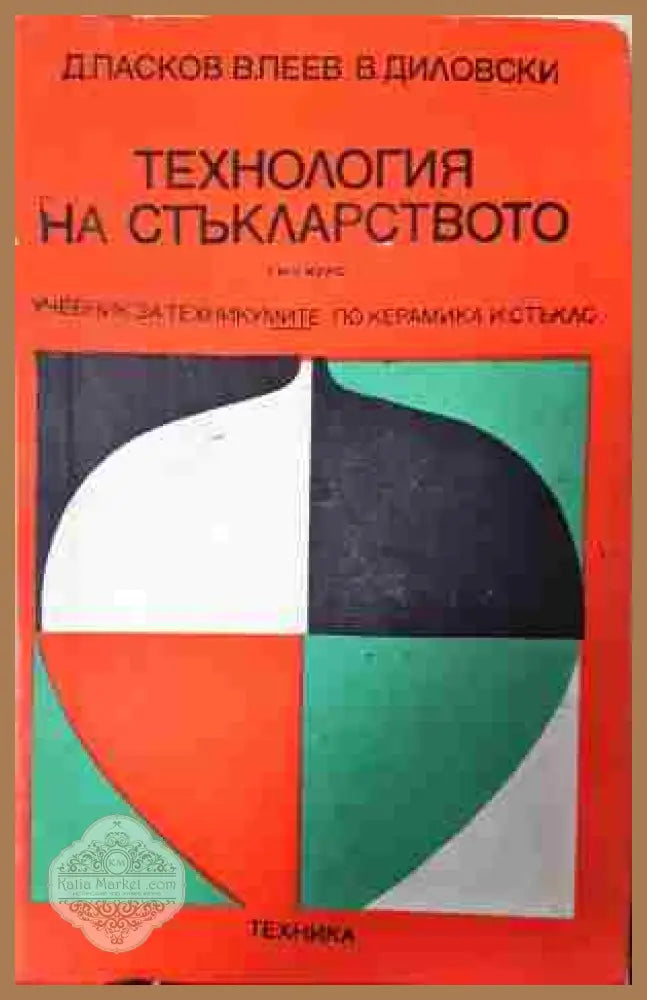 Технология на стъкларството - Димитър Пасков Васил Пеев Лиляна Цветкова - Книга
