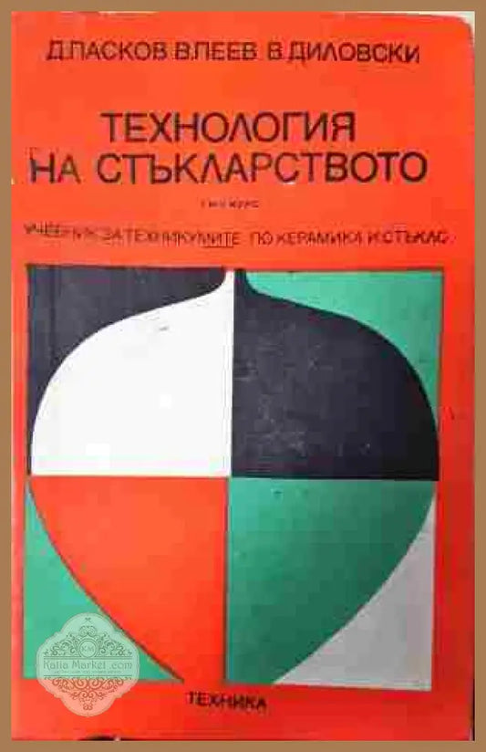 Технология на стъкларството - Димитър Пасков Васил Пеев Лиляна Цветкова - Книга