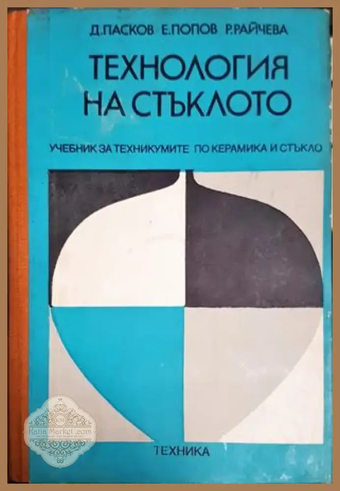 Технология на стъклото (2313) - Книга