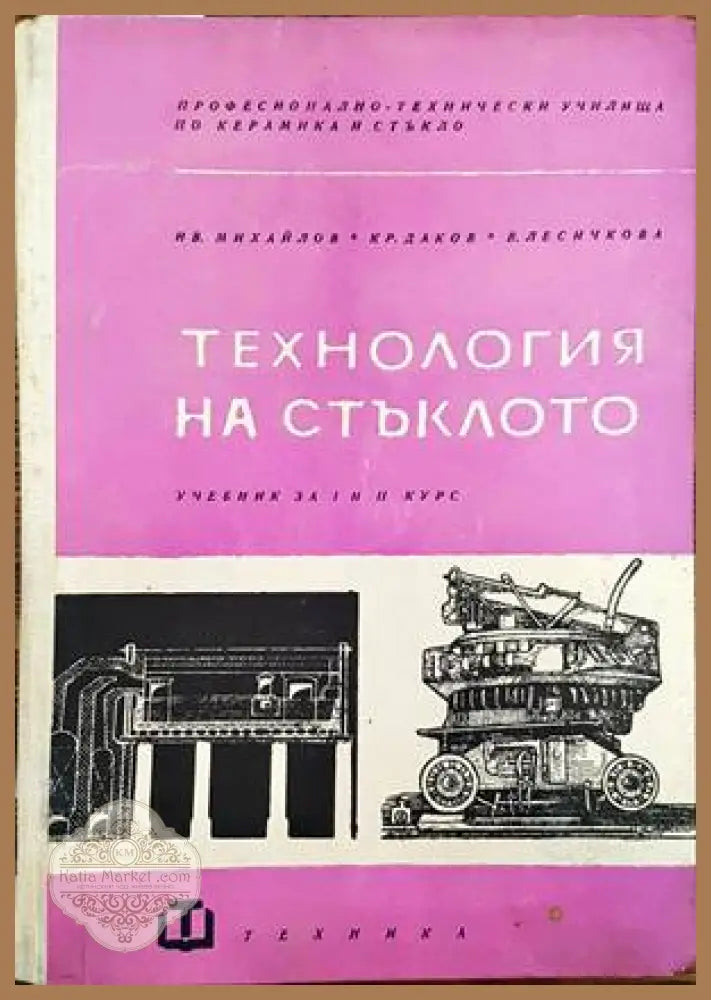 Технология на стъклото - Ив. Михайлов Кр. Даков В. Лесичкова - Книги