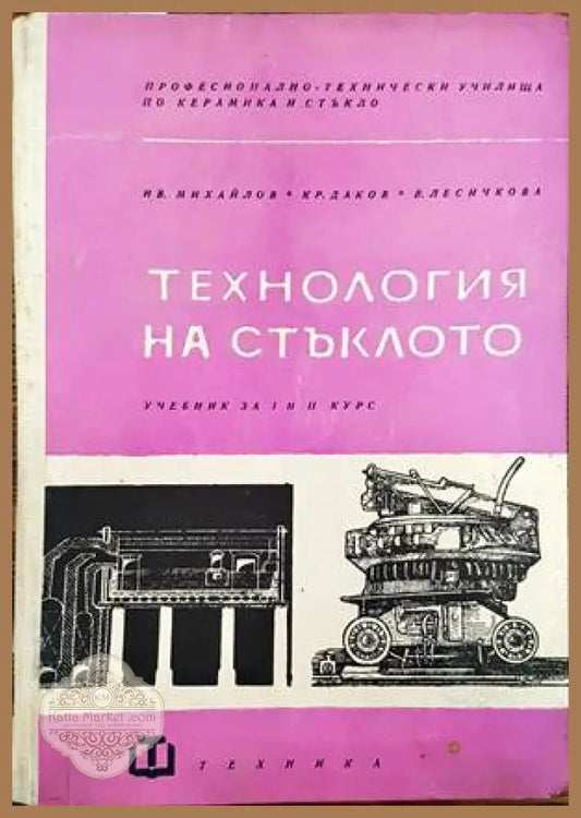 Технология на стъклото - Ив. Михайлов Кр. Даков В. Лесичкова - Книги