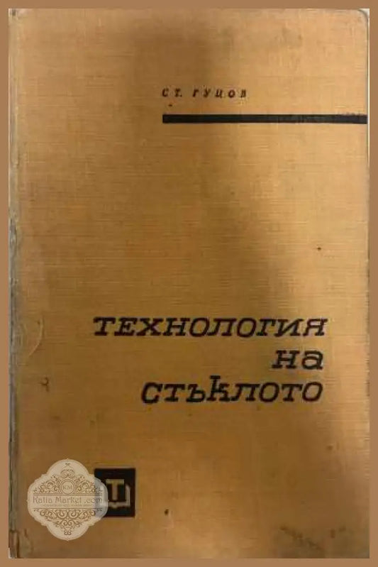 Технология на стъклото Първа част - Ст. Гуцов