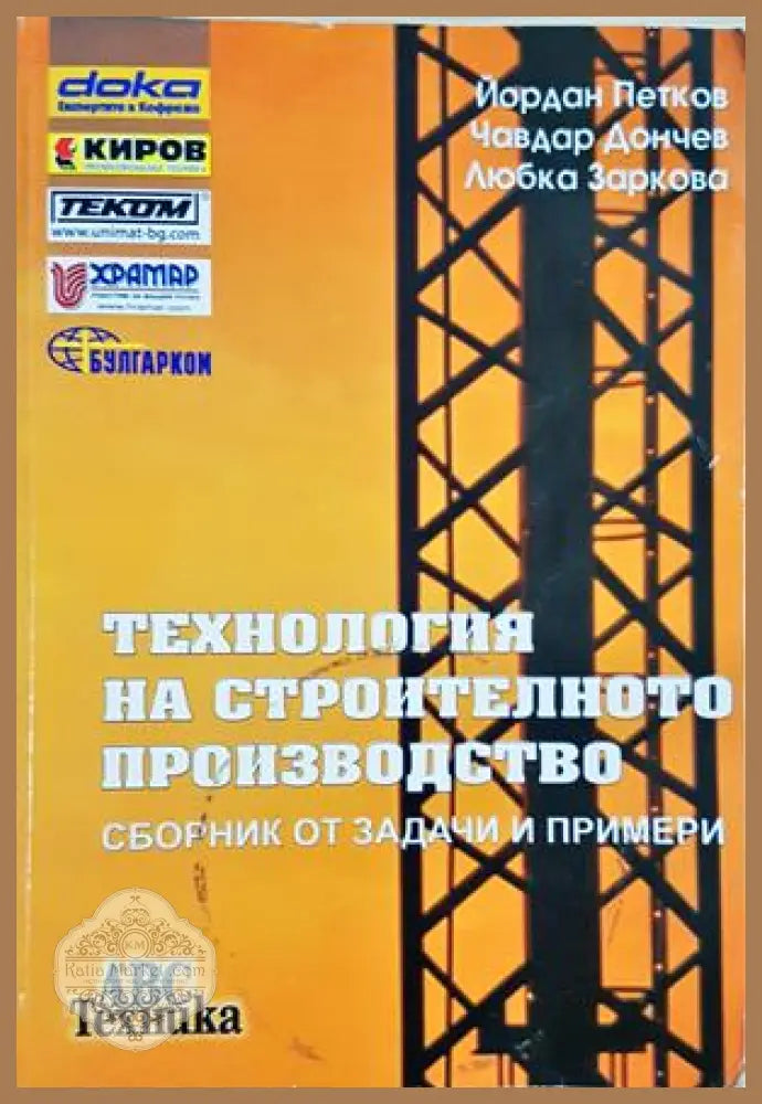 Технология на строителното производство - Петков, Дончев, Заркова