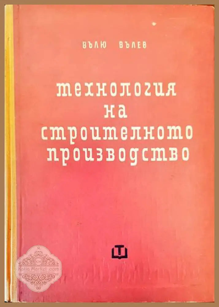 Технология на строителното производство - Вълю Вълев - Книги