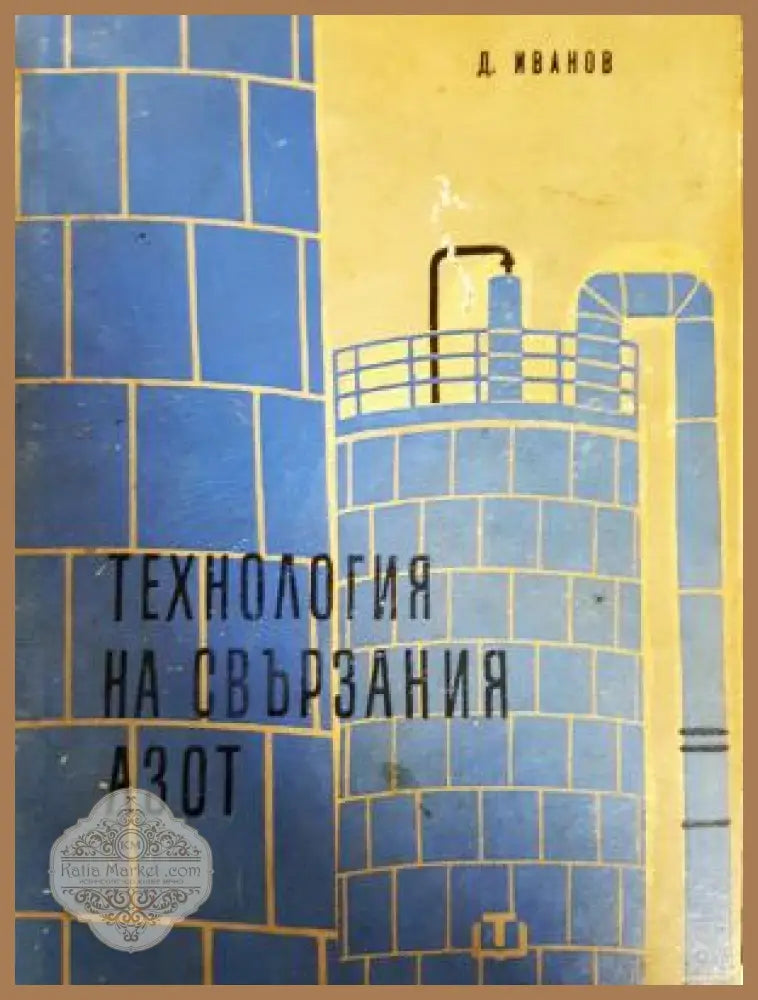 Технология на свързания азот - Д. Иванов - Книга