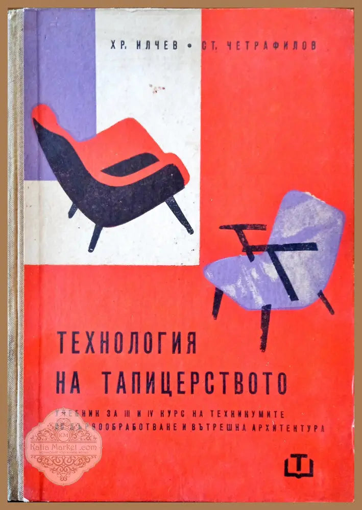 Технология на тапицерството - Хр. Илчев Ст. Четрафилов - Книги