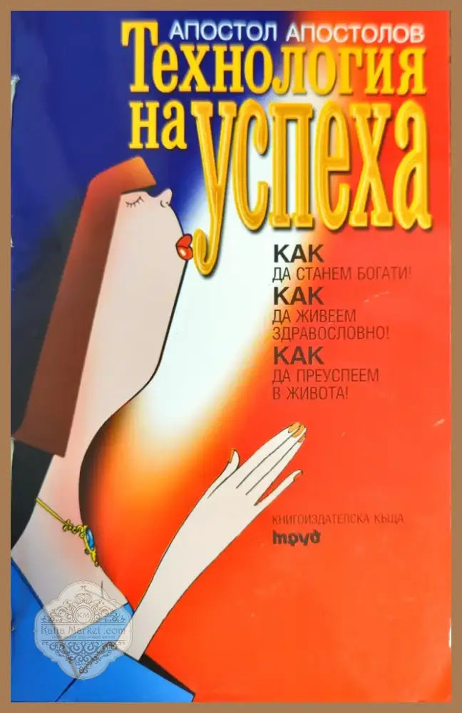 Технология на успеха (1834) - Книга