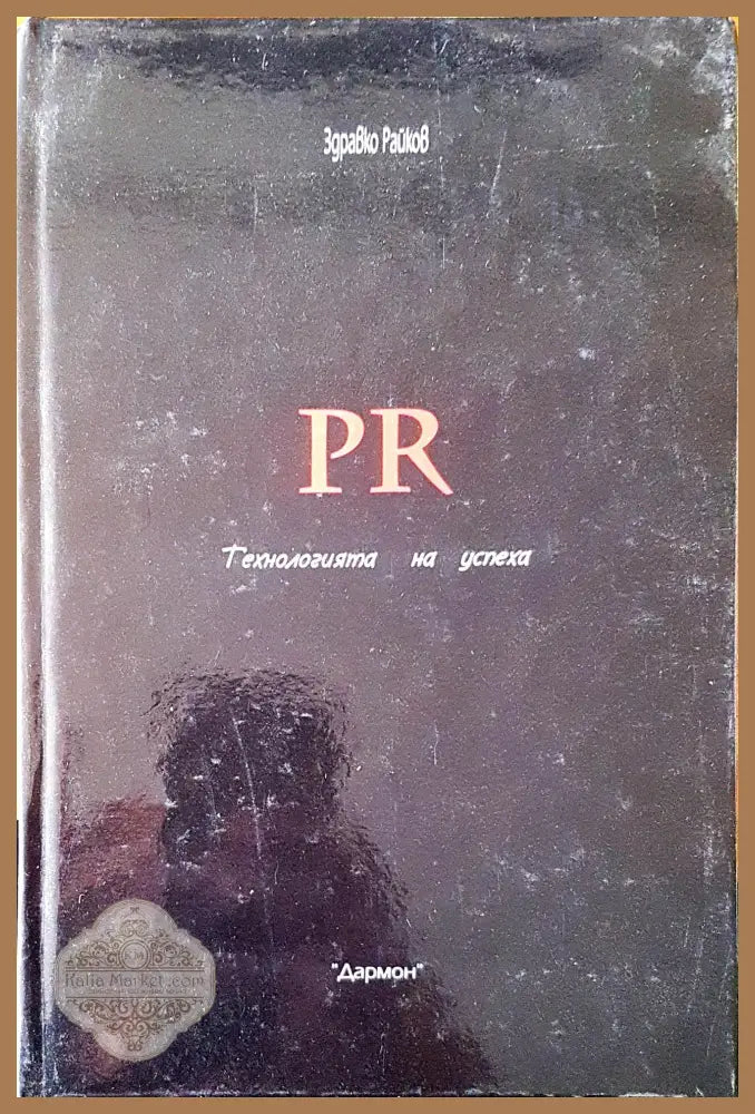 Технология на успеха - Здравко Райков - Книги