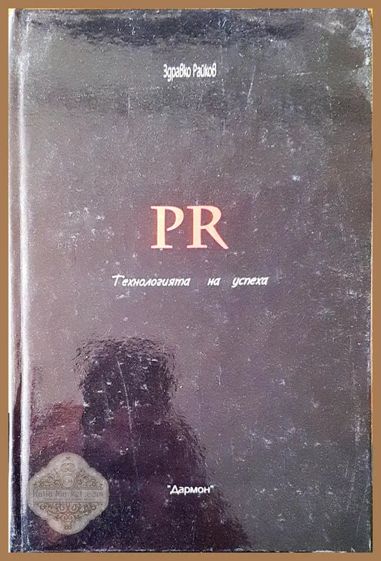 Технология на успеха - Здравко Райков - Книги