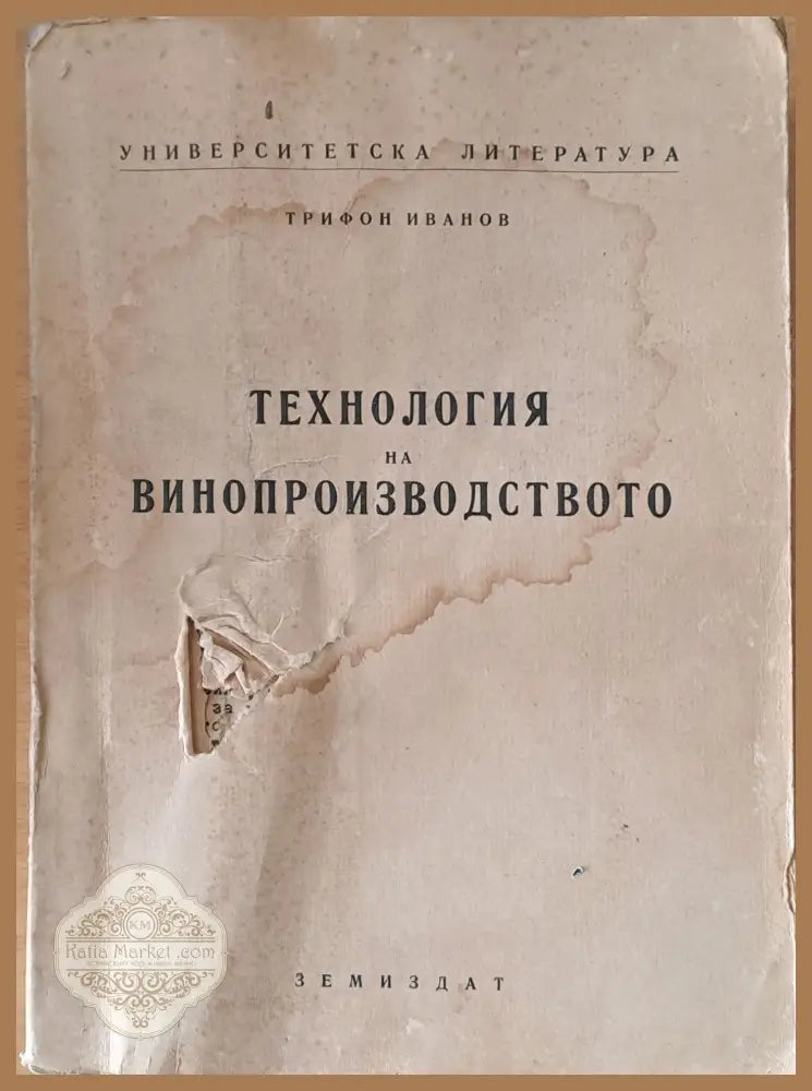 Технология на винопроизводството - Трифон Иванов - Книги