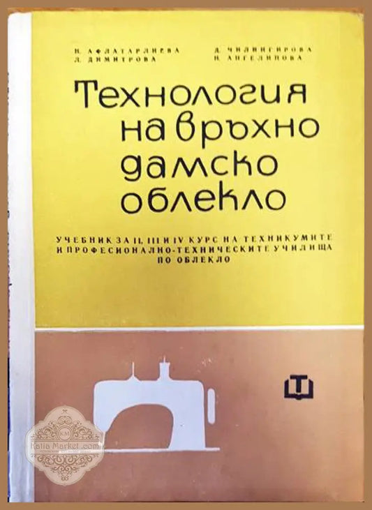 Технология на връхно дамско облекло - Авторски колектив - Книги