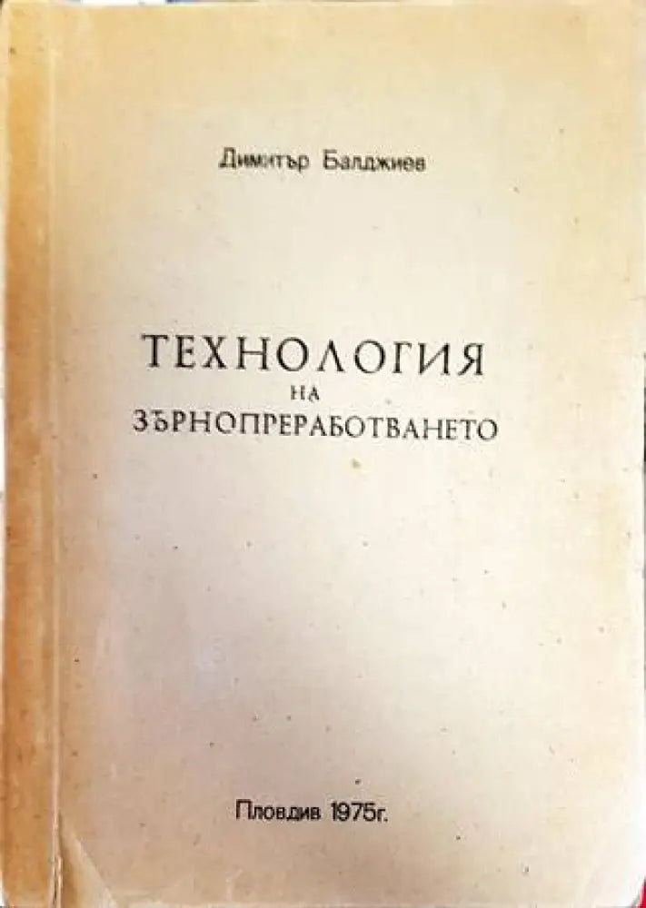 Технология на зърнопреработването (790) - Книга