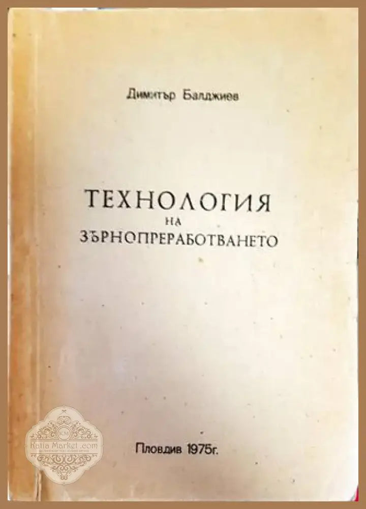 Технология на зърнопреработването (790) - Книга