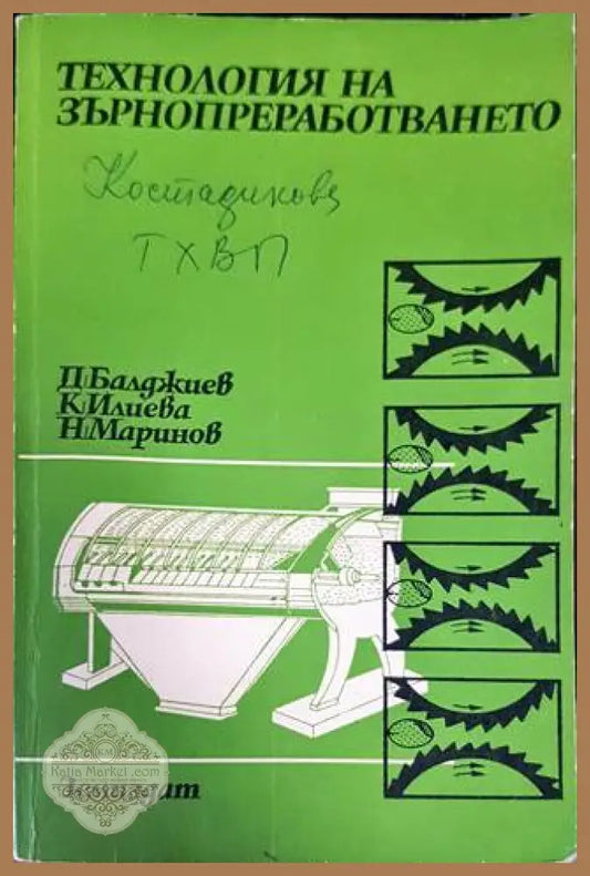 Технология на зърнопреработването - Димитър Балджиев Кунка Илиева Николай Маринов - Книги