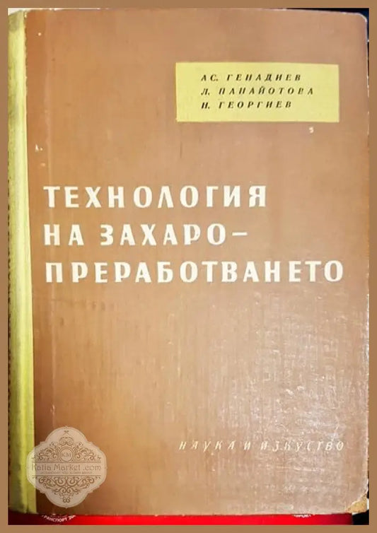 Технология на захаропреработването - Ас. Генадиев Л. Панайотова Н. Георгиев - Книги