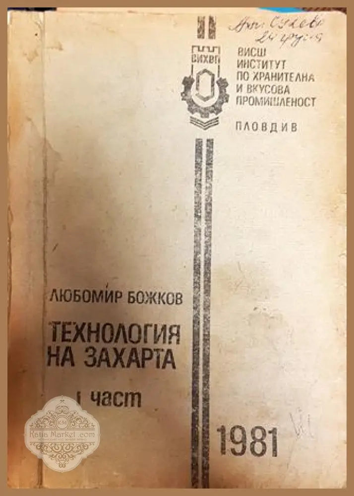 Технология на захарта - Любомир Божков - Книги