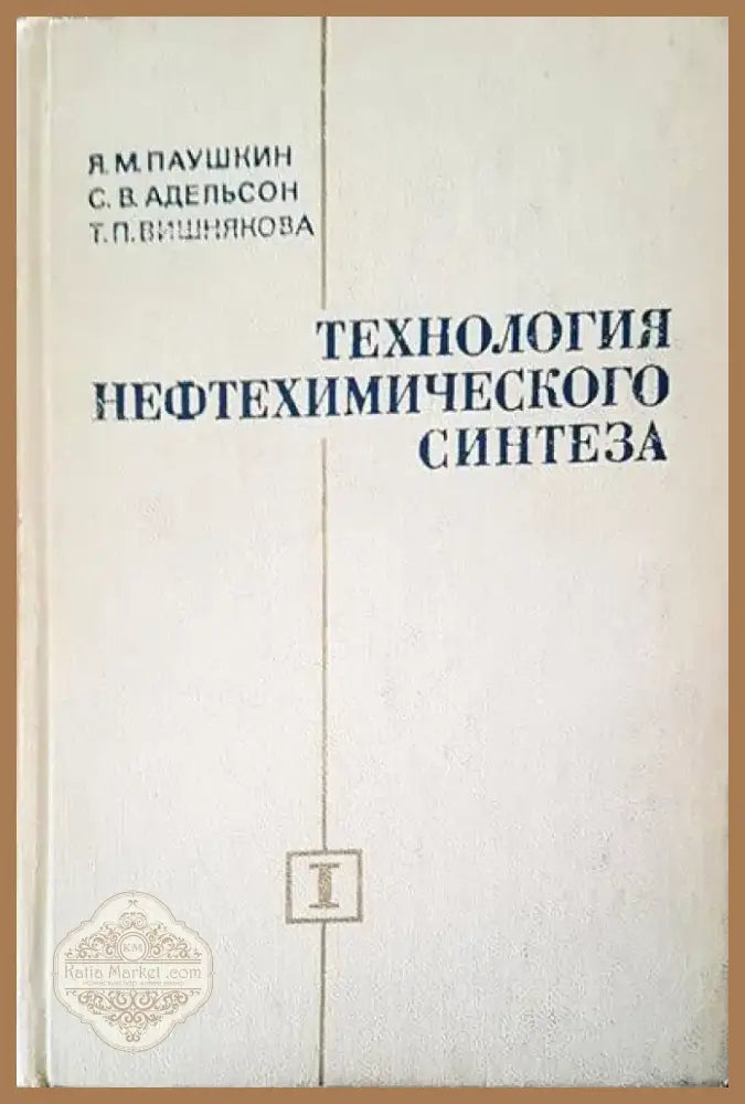 Технология нефтехимического синтеза (173) - Книга