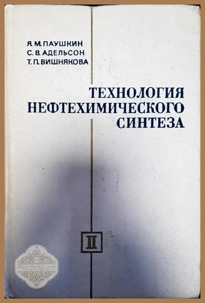 Технология нефтехимического синтеза - Я. М. Пьушкин С. В. Адельсон Т. П. Вишнякова - Книги