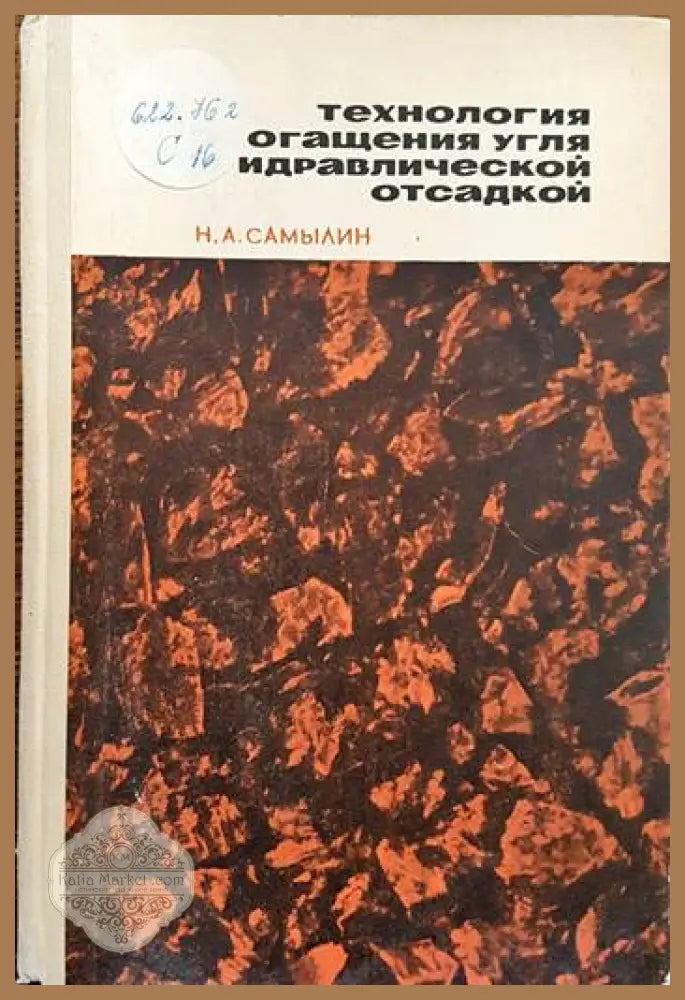 Технология обогащения углягидравлической осадкой - Н. А. Самылин - Книги