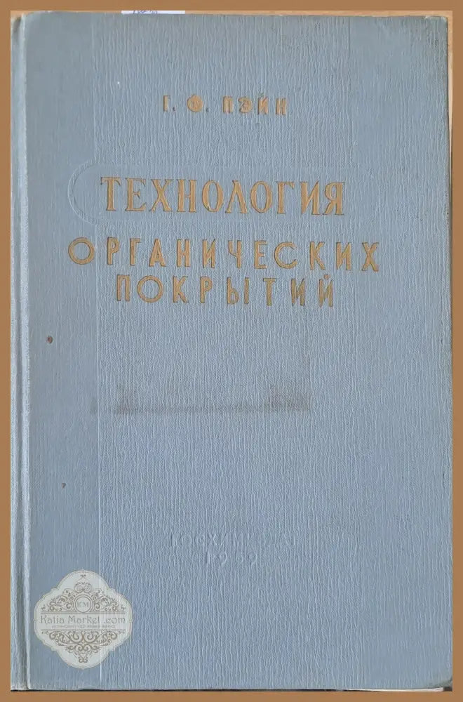 Технология органических покрытий - Г. Ф. Пэйн - Книги