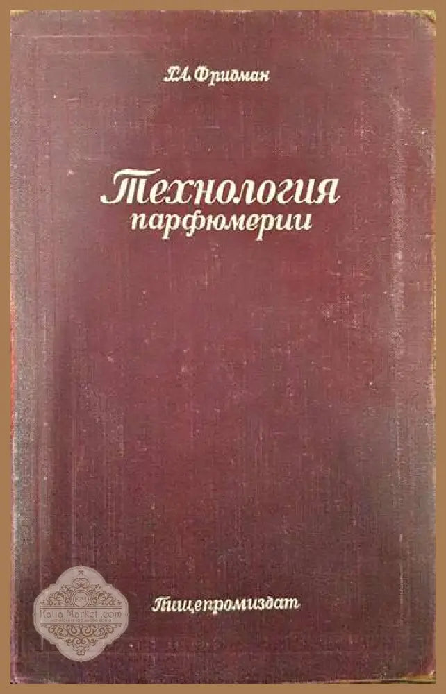 Технология парфюмерии - Р. А. Фридман - Книги
