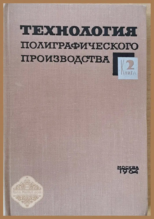 Технология полиграфического производства книга 2 - М.И. Александрова И.Н. Шапиро - Книги