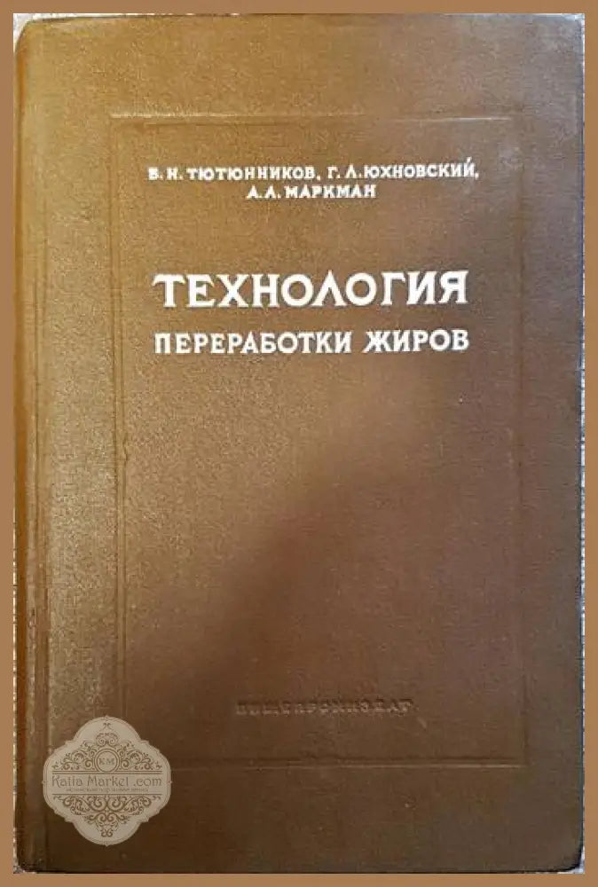 Технология преработки жиров - Колектив - Книги