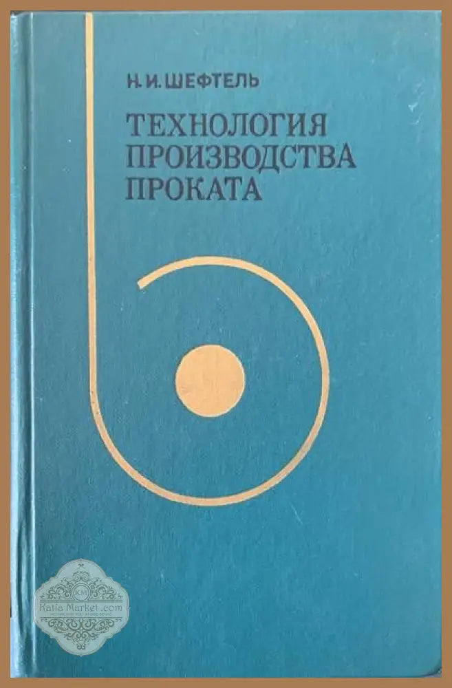 Технология производства проката - В. Н. Эрих и В. К. Пажитнов - Книги