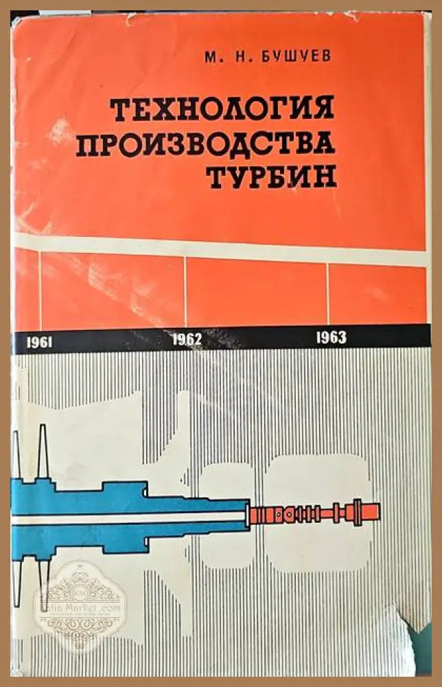 Технология производства турбин - Машиностроение - Книги