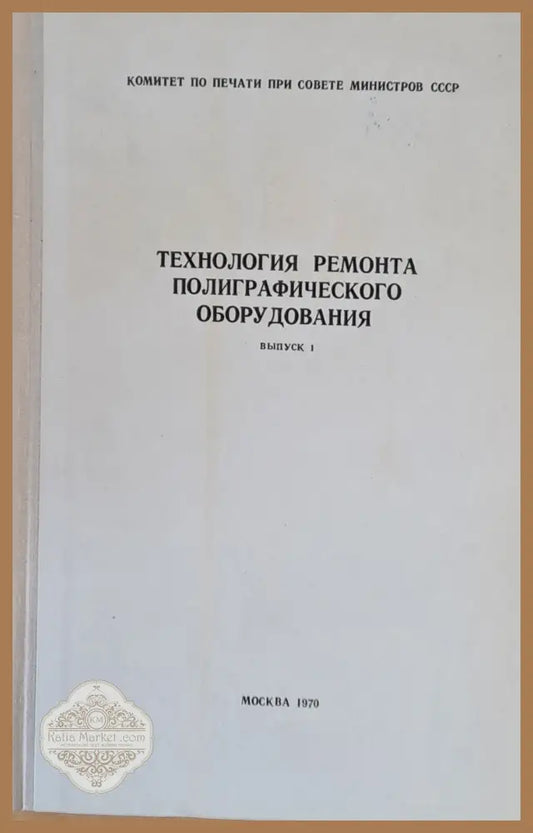 Технология ремонта полиграфического оборудования выпуск 1 - Авторски колектив - Книги