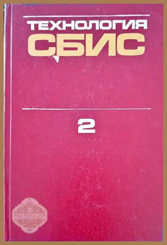 Технология сбис 2 - Колектив - Книги