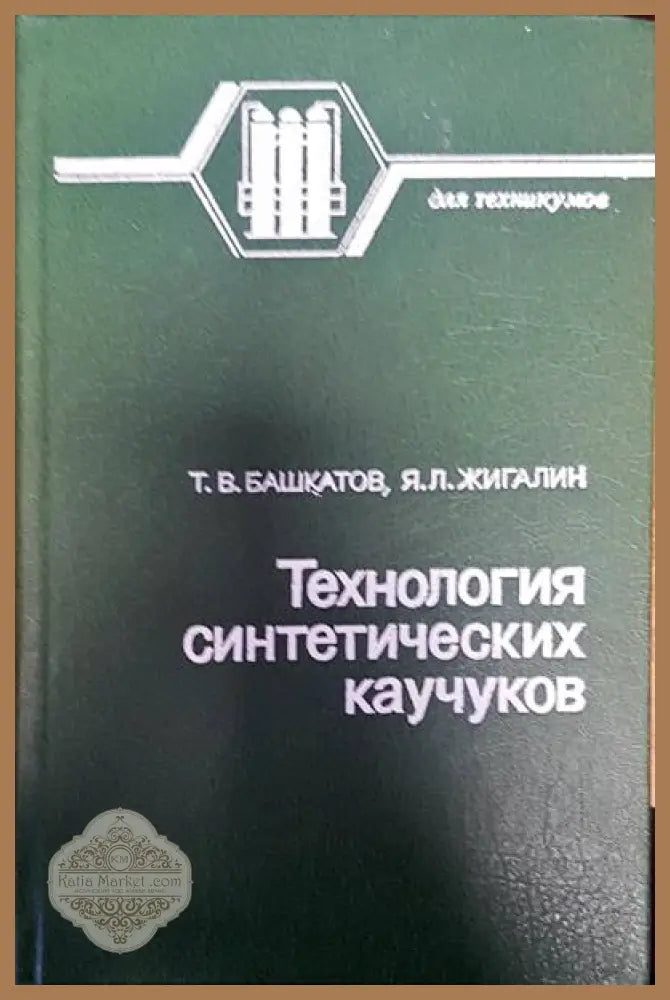 Технология синтетических каучуков - Т. В. Башкатов Я. Л. Жигалин - Книги