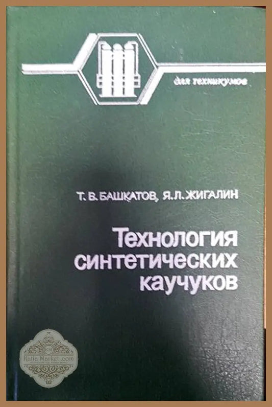 Технология синтетических каучуков - Т. В. Башкатов Я. Л. Жигалин - Книги