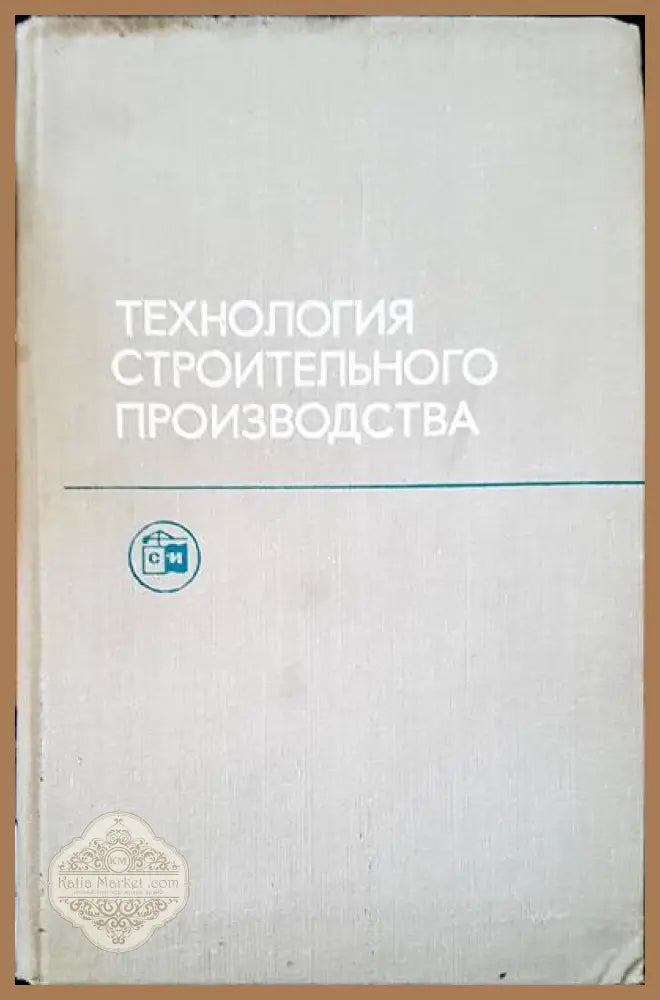 Технология строительного производства - А. П. Коршунова Н. Е. Муштаева В. А. Николаев Н. Я. Сенетаров - Книги