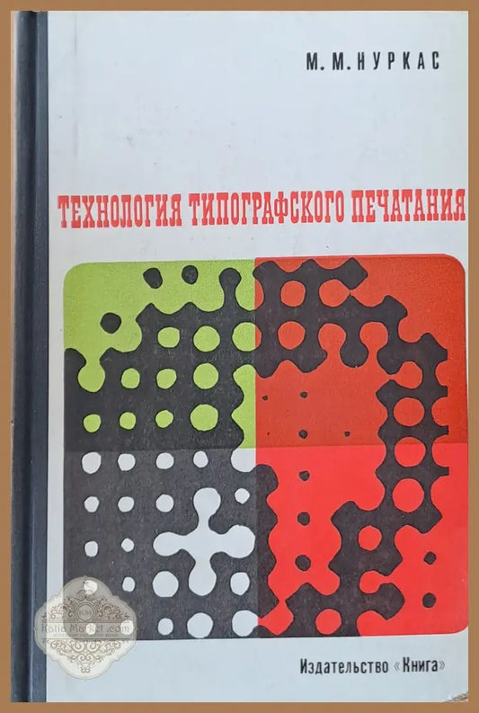 Технология типографского печатания - М. М. Нуркас - Книги