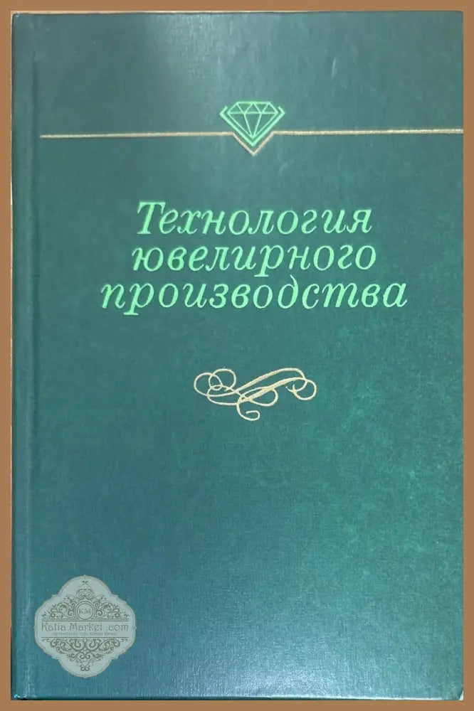 Технология ювелирного производство - Авторски колектив - Книги